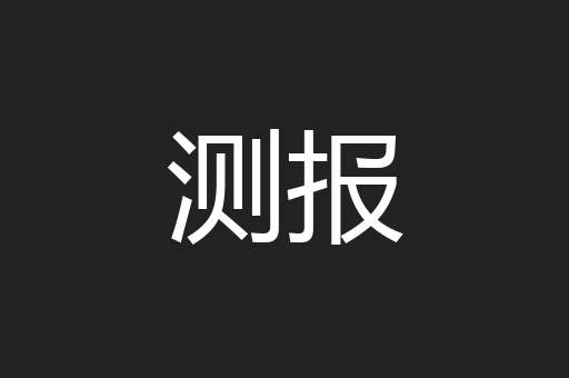 测报