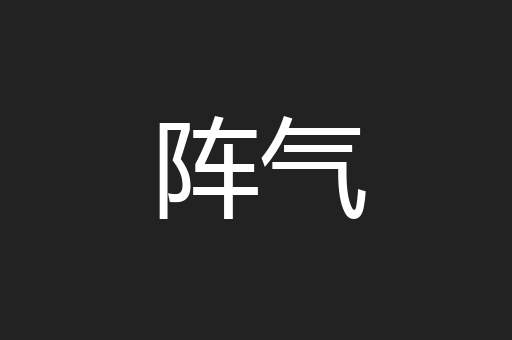 阵气