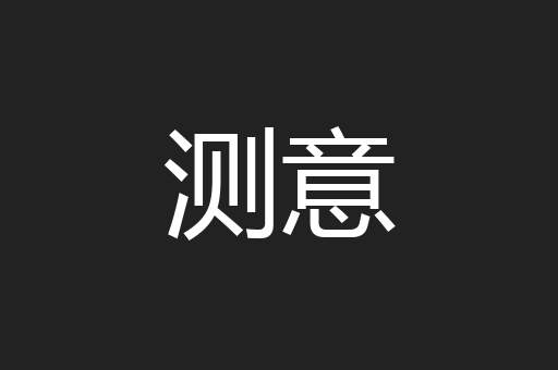 测意