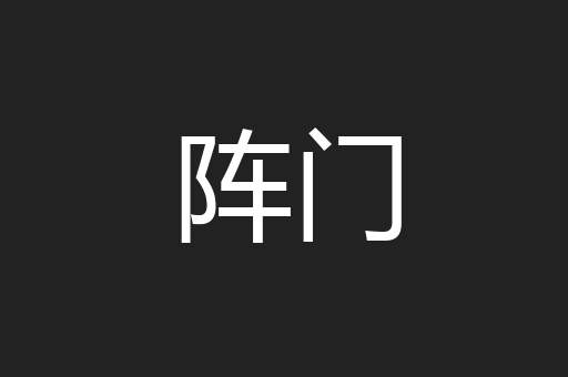 阵门