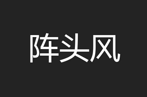 阵头风