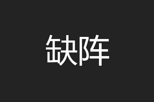 缺阵