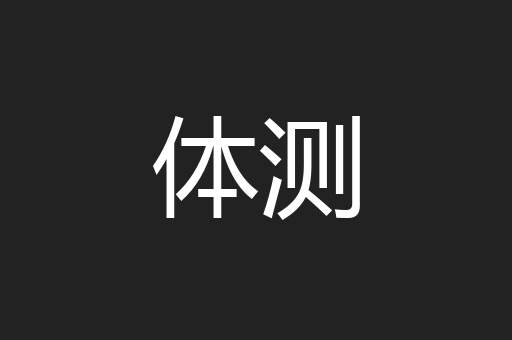体测