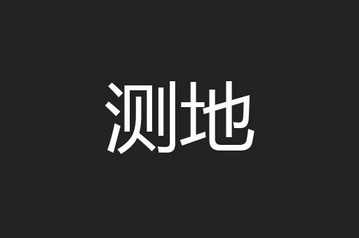 测地