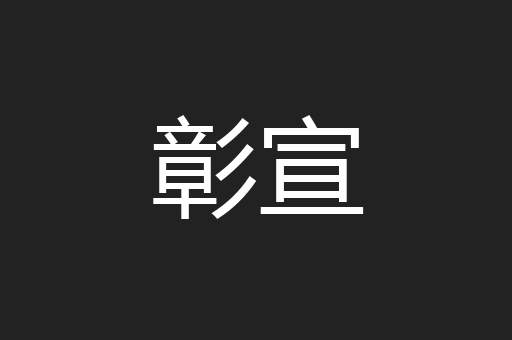 彰宣