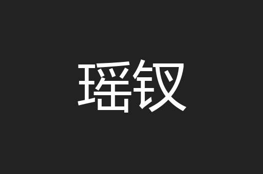 瑶钗
