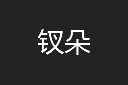 钗朵
