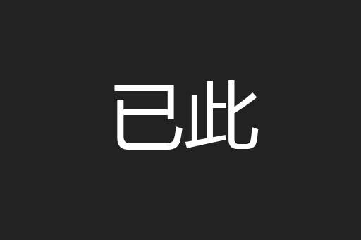 已此