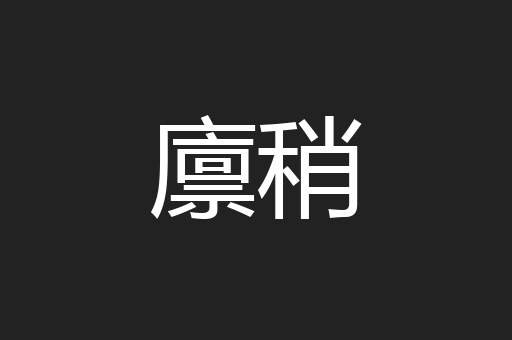 廪稍