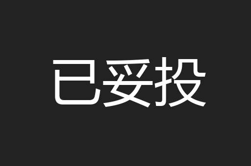 已妥投
