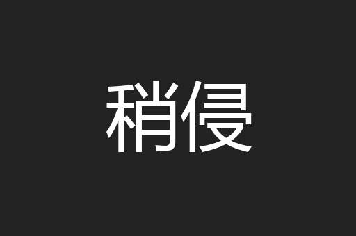 稍侵