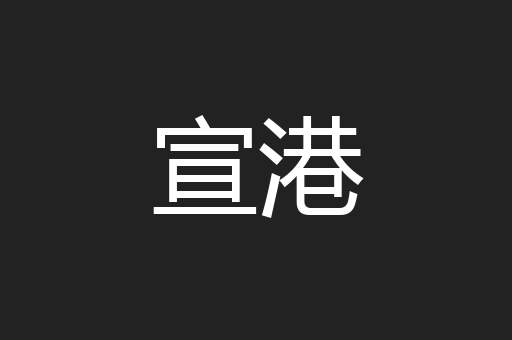 宣港