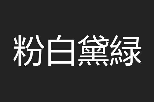 粉白黛緑