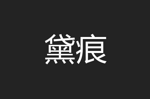 黛痕
