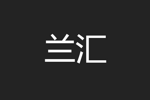 兰汇