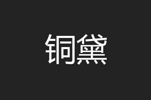铜黛