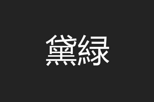 黛緑