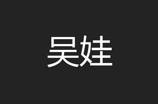 吴娃
