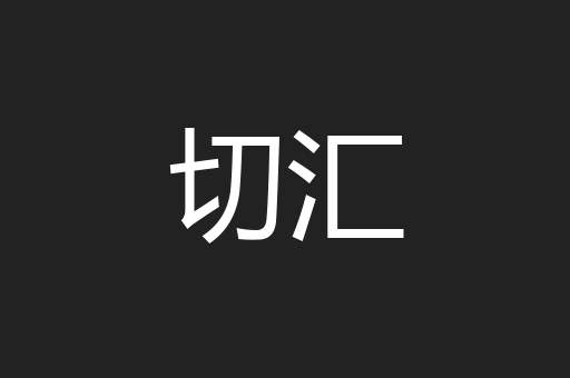 切汇