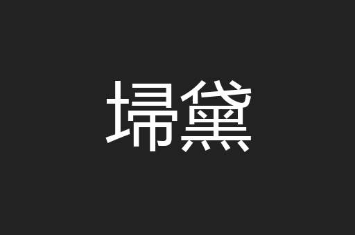 埽黛