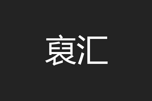 裒汇
