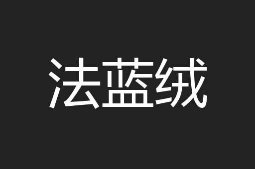 法蓝绒