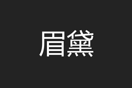 眉黛