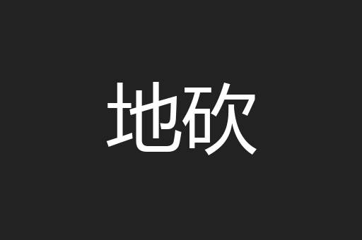 地砍
