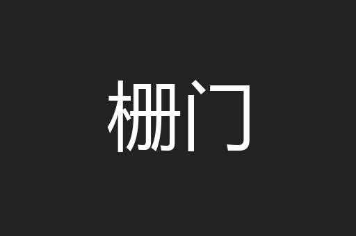 栅门