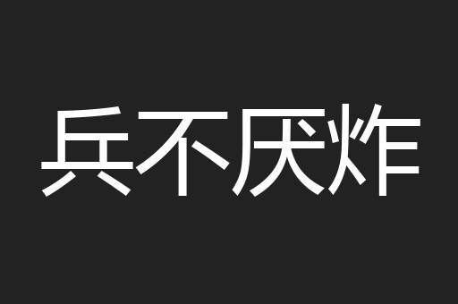 兵不厌炸