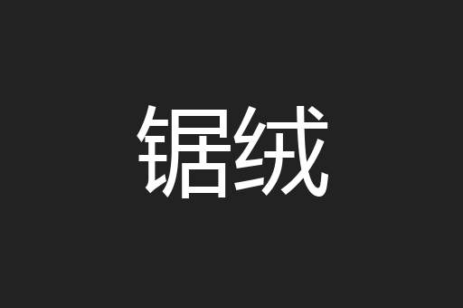 锯绒