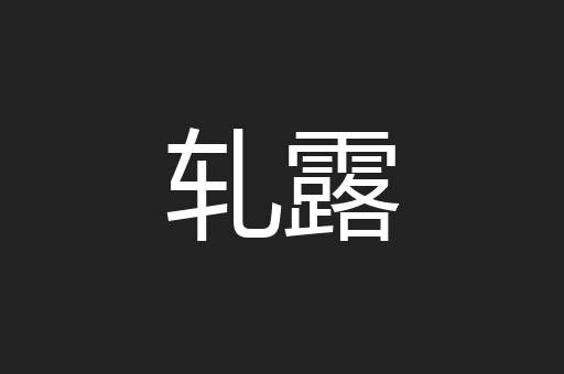 轧露