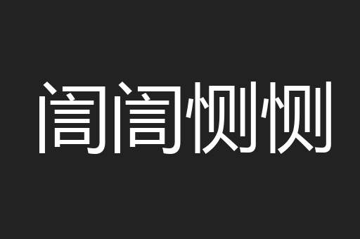 訚訚恻恻
