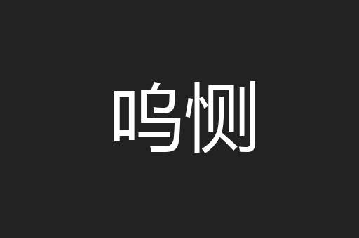 呜恻