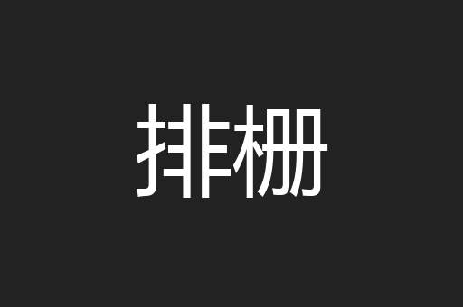 排栅