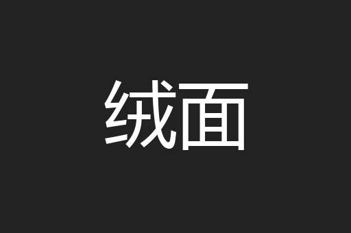 绒面
