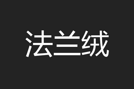 法兰绒