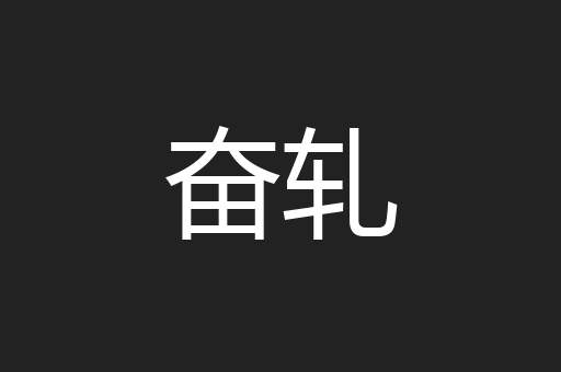 奋轧