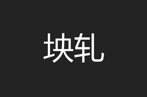 坱轧