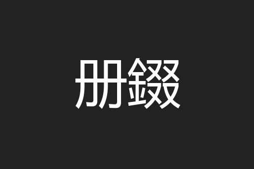 册錣