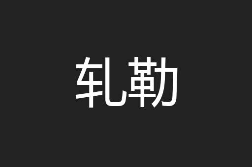 轧勒