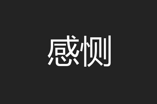 感恻