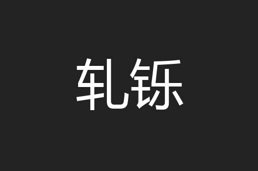 轧铄