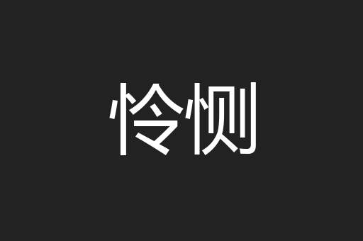 怜恻