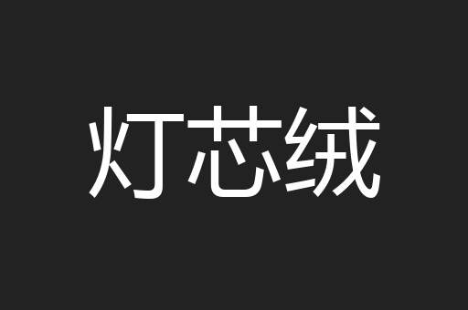 灯芯绒