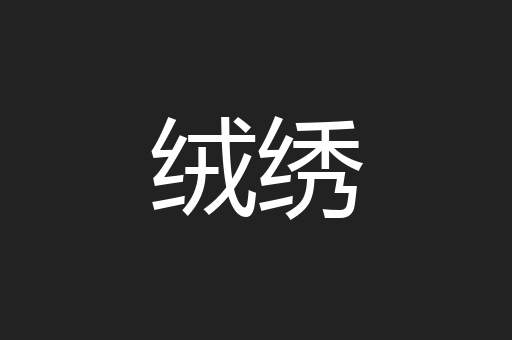 绒绣