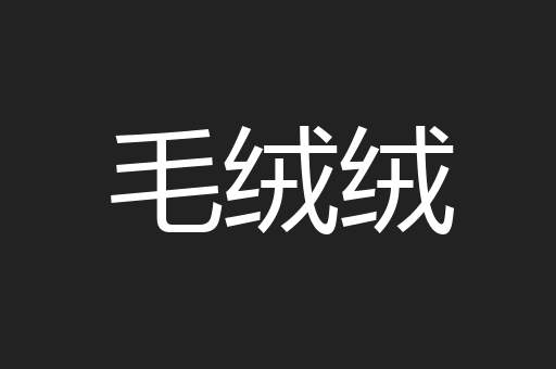毛绒绒
