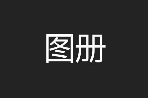 图册