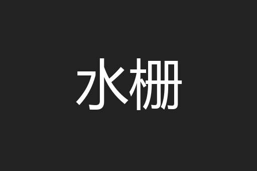 水栅
