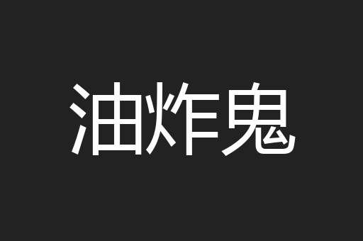油炸鬼